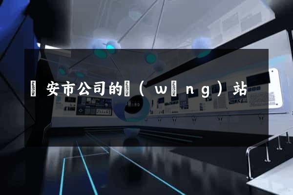 臨安市公司的網(wǎng)站