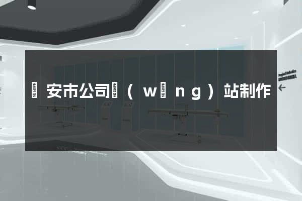 臨安市公司網(wǎng)站制作