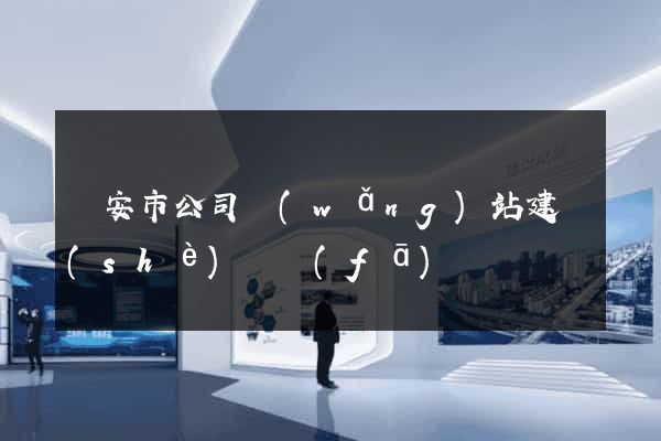 臨安市公司網(wǎng)站建設(shè)開發(fā)