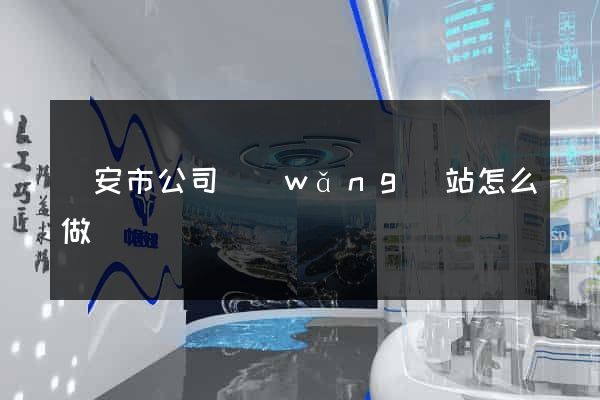 臨安市公司網(wǎng)站怎么做