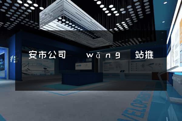 臨安市公司網(wǎng)站推廣