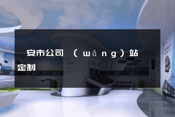 臨安市公司網(wǎng)站設計定制
