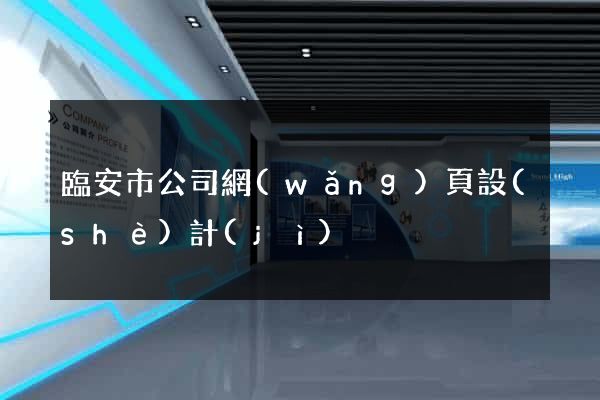 臨安市公司網(wǎng)頁設(shè)計(jì)