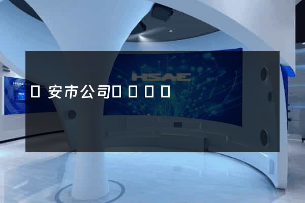 臨安市公司網頁設計