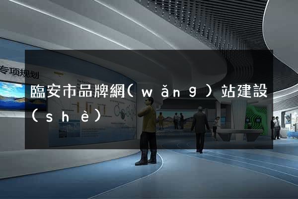 臨安市品牌網(wǎng)站建設(shè)
