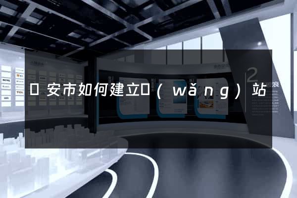 臨安市如何建立網(wǎng)站