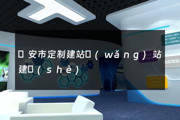 臨安市定制建站網(wǎng)站建設(shè)