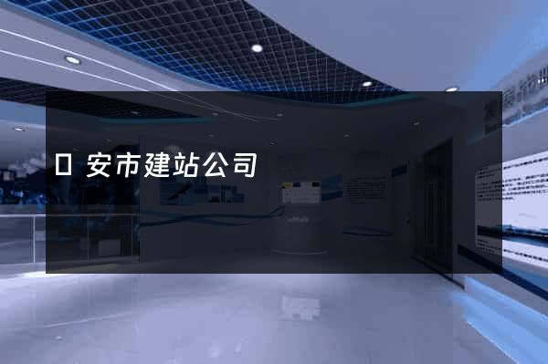 臨安市建站公司