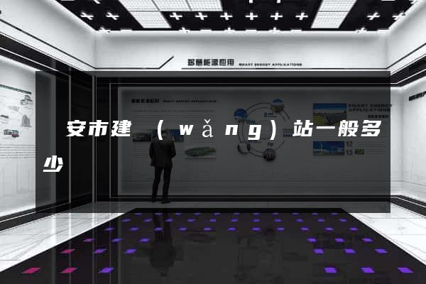 臨安市建網(wǎng)站一般多少錢