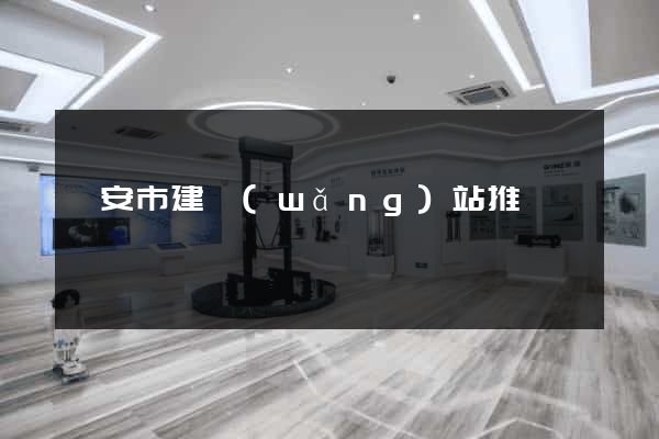 臨安市建網(wǎng)站推廣