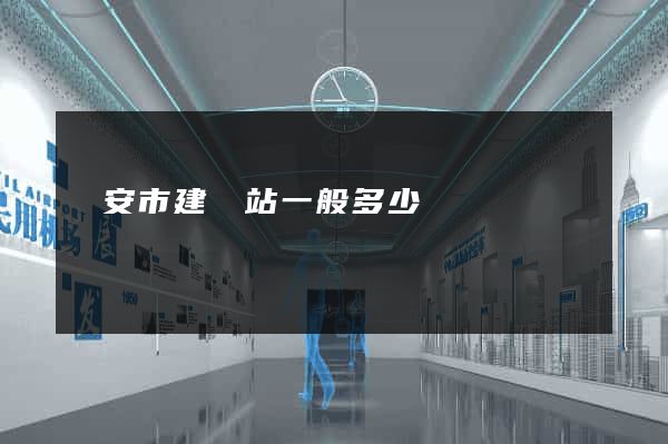 臨安市建網站一般多少錢
