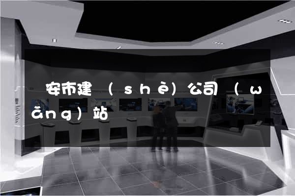 臨安市建設(shè)公司網(wǎng)站