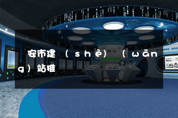 臨安市建設(shè)網(wǎng)站推廣
