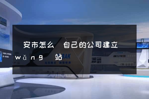 臨安市怎么給自己的公司建立網(wǎng)站