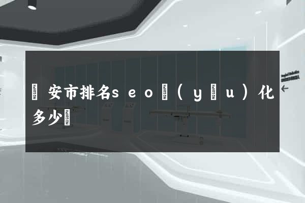 臨安市排名seo優(yōu)化多少錢