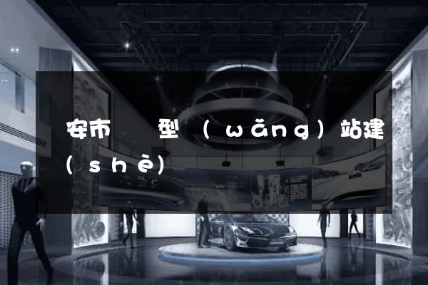 臨安市營銷型網(wǎng)站建設(shè)