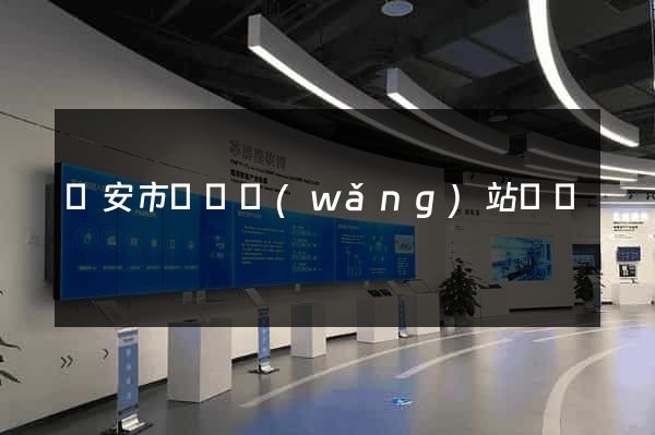 臨安市營銷網(wǎng)站設計