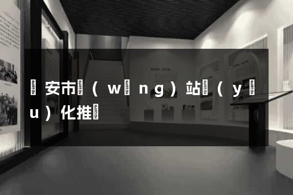 臨安市網(wǎng)站優(yōu)化推廣