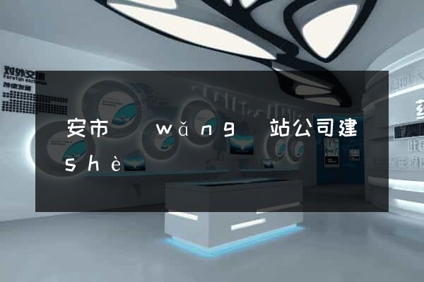 臨安市網(wǎng)站公司建設(shè)