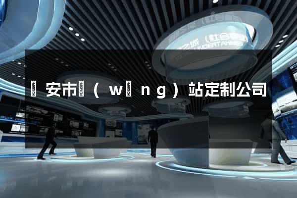 臨安市網(wǎng)站定制公司