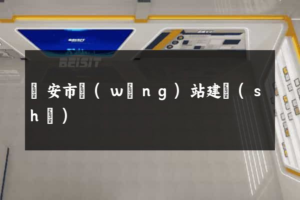 臨安市網(wǎng)站建設(shè)