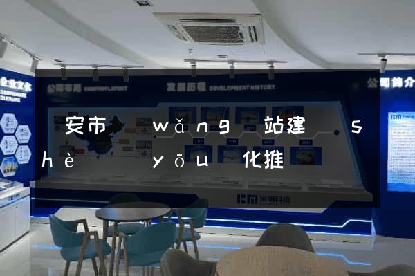 臨安市網(wǎng)站建設(shè)優(yōu)化推廣