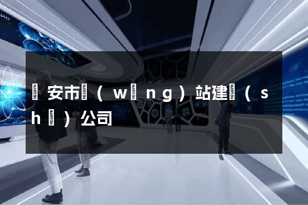 臨安市網(wǎng)站建設(shè)公司