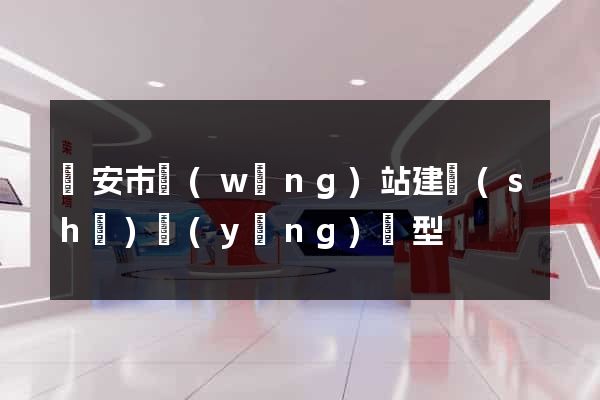 臨安市網(wǎng)站建設(shè)營(yíng)銷型