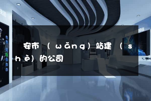 臨安市網(wǎng)站建設(shè)的公司
