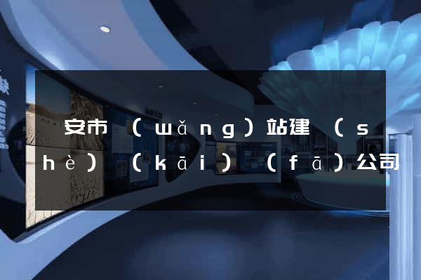 臨安市網(wǎng)站建設(shè)開(kāi)發(fā)公司