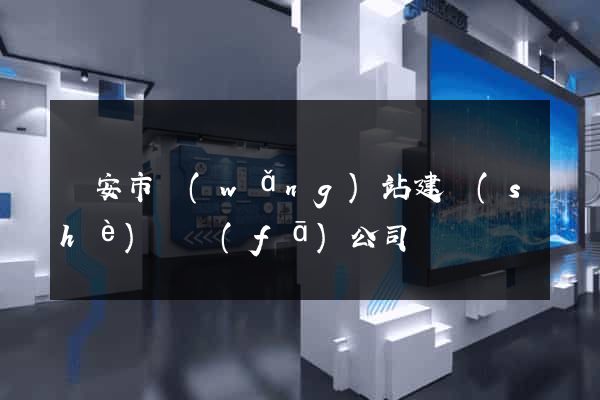臨安市網(wǎng)站建設(shè)開發(fā)公司