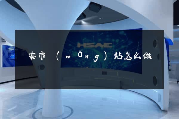 臨安市網(wǎng)站怎么做