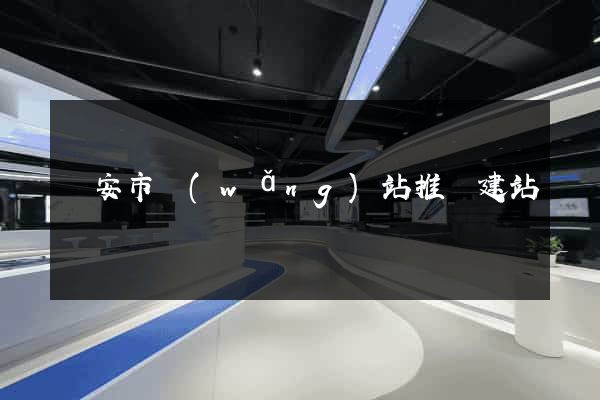 臨安市網(wǎng)站推廣建站
