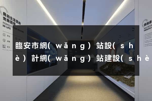 臨安市網(wǎng)站設(shè)計網(wǎng)站建設(shè)