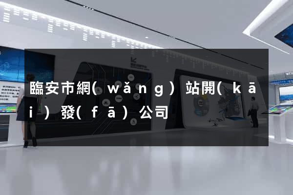 臨安市網(wǎng)站開(kāi)發(fā)公司