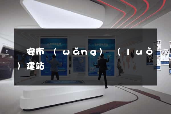 臨安市網(wǎng)絡(luò)建站