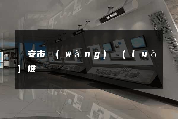 臨安市網(wǎng)絡(luò)推廣