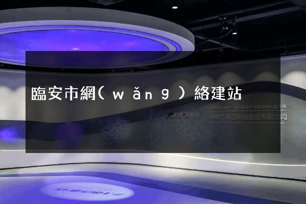 臨安市網(wǎng)絡建站