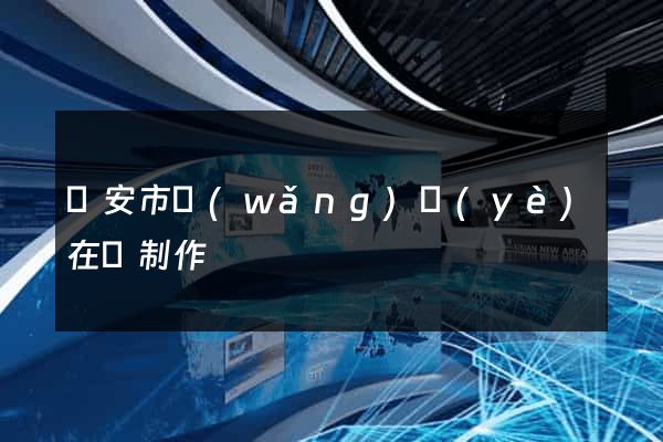 臨安市網(wǎng)頁(yè)在線制作