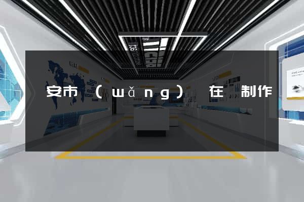 臨安市網(wǎng)頁在線制作
