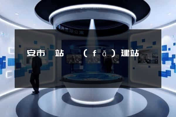 臨安市網站開發(fā)建站