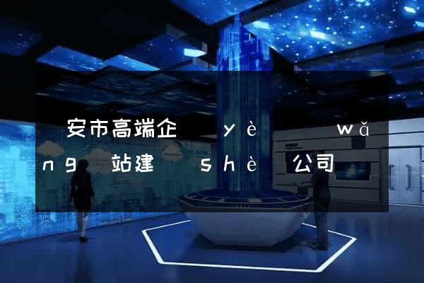 臨安市高端企業(yè)網(wǎng)站建設(shè)公司