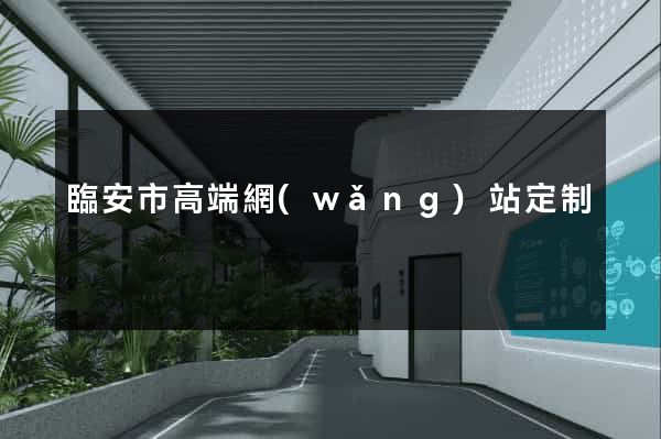 臨安市高端網(wǎng)站定制
