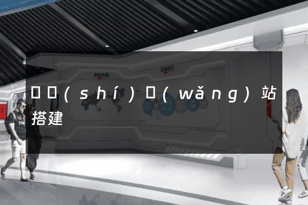 臨時(shí)網(wǎng)站搭建