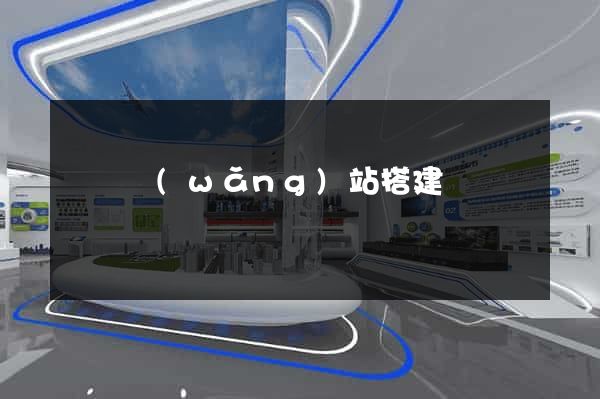 臨時網(wǎng)站搭建
