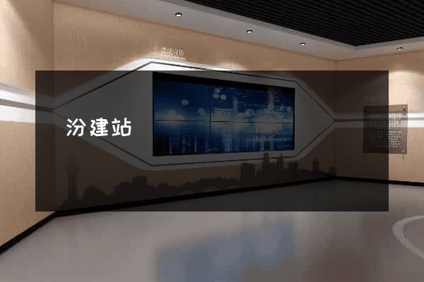 臨汾建站