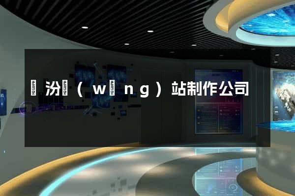 臨汾網(wǎng)站制作公司