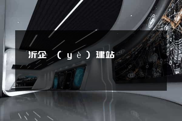臨沂企業(yè)建站