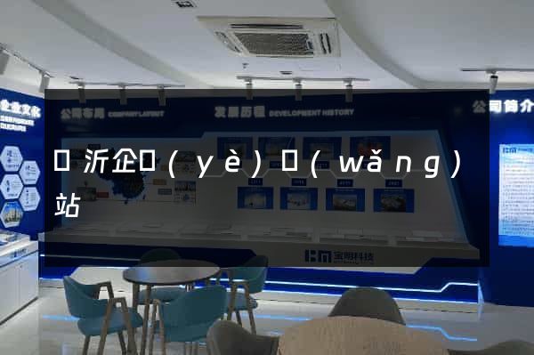 臨沂企業(yè)網(wǎng)站
