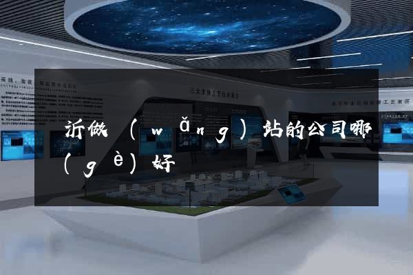臨沂做網(wǎng)站的公司哪個(gè)好